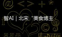 智AI｜北宋“美食博主”苏东坡带你寻味珠海！