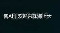 智AI｜欢迎来珠海上大学！填报志愿看过来——