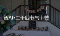 智AI•二十四节气丨芒种，愿你我稻穗生光