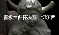 晋级世俱杯决赛，切尔西在最近的15场比赛中赢下了13场