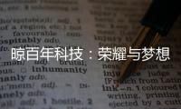 晾百年科技
�
：荣耀与梦想共舞的年终盛典