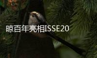 晾百年亮相ISSE2025	：以创新产品引领行业新潮流