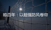 晾百年：以超强防风卷帘，绘就格调生活新画卷