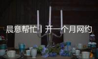 晨意帮忙丨开一个月网约车，车被扣还倒欠公司一万多
？公司	
：他的流水还不够交给公司的