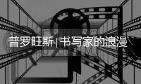 普罗旺斯∣书写家的浪漫与温柔