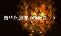 普华永道被顶格处罚	，50家企业和405只基金官宣分手
