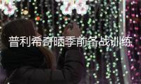 普利希奇晒季前备战训练照�	：回到这里的感觉可真棒❤️