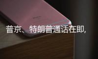 普京、特朗普通话在即, 欧乌喊话
