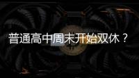 普通高中周末开始双休？广东多地开始推行，怎么回事	？