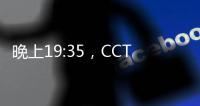 晚上19:35	，CCTV直播！中国国少vs韩国
，1