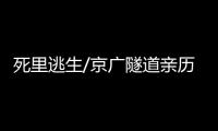 死里逃生/京广隧道亲历者：边逃边救被困车主