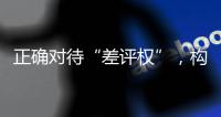 正确对待“差评权”，构建清朗网络消费环境