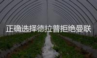正确选择德拉普拒绝曼联
、尤文等加盟切尔西
，1个月拿世俱杯
