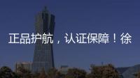 正品护航
，认证保障
	！徐工环卫机械整机促销火爆开启