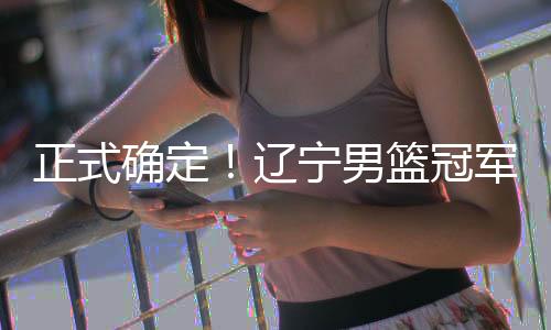 曾经在辽宁男篮效力