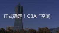 正式确定！CBA“空间型内线”拒绝摆烂，加盟广东队成首选
？