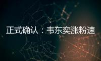 正式确认：韦东奕涨粉速度获世界纪录认证