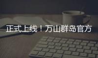 正式上线！万山群岛官方文旅小程序带你一键“玩转万山”
