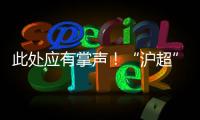 此处应有掌声！“沪超”巅峰对决，嘉定这支队伍拼到底