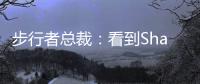步行者总裁
：看到Shams的推特得知特纳签约雄鹿 完全理解他的决定