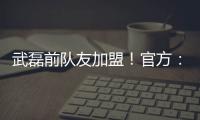 武磊前队友加盟	！官方：27岁西班牙中场梅伦多正式加入上海海港