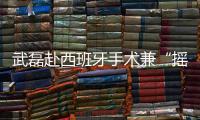 武磊赴西班牙手术兼“摇人”？海港官宣新援梅伦多加盟，复制巴尔加斯路径