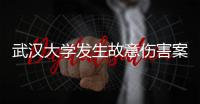 武汉大学发生故意伤害案3人受伤，警方通报