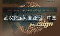 武汉女足问鼎亚冠，中国女足会因此而改变吗？
