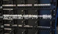 殷切期望/杨利伟：期待港澳航天员为空间站添“港味”