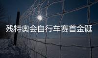 残特奥会自行车赛首金诞生！