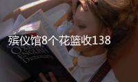 殡仪馆8个花篮收13800元？济南民政局通报