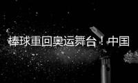 棒球重回奥运舞台！中国棒球全力冲击奥运资格