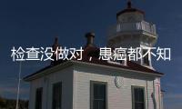 检查没做对
�，患癌都不知道！20种常见恶性肿瘤筛查“金标准”来了