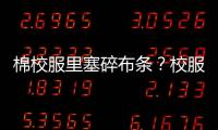 棉校服里塞碎布条
？校服何时成了家长的负担
？