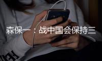 森保一：战中国会保持三后卫阵型，可能派出双前锋