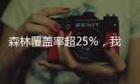 森林覆盖率超25%	，我国成为全球增绿最快最多的国家