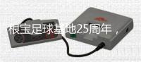 根宝足球基地25周年，颜骏凌、武磊、朱辰杰等弟子送祝福