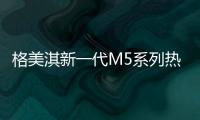 格美淇新一代M5系列热水器	，开创中国家庭的“安全沐浴”