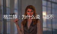 格兰特
：为什么说“砸不烂”的未必是好的PPR水管?