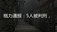 格力通报
	：5人被判刑，判赔金额超千万