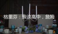 格里芬：我读高中，詹姆斯在NBA	！我都退役了
	，詹姆斯还没退役	！