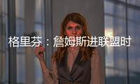 格里芬：詹姆斯进联盟时我在高中 我退役了他居然还在打