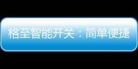 格至智能开关	：简单便捷的商业智能照明解决方案