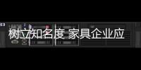 树立知名度 家具企业应内修制度、外练营销
