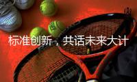 标准创新	，共话未来大计:2018年GRC年会圆满举行