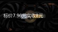 标价7.96元实收8元，永辉超市回应门店“反向抹零”