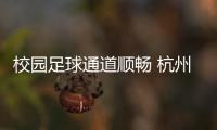 校园足球通道顺畅 杭州女足小花盛开