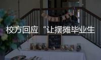 校方回应“让摆摊毕业生删视频”：评论区有大量误导言论 当事女生�：希望有一天能成为母校的骄傲