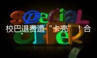 校巴退费遭“卡壳”！合作区消协提醒
：警惕预付消费陷阱