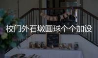 校门外石墩圆球个个加设钢管护栏
，是否多此一举？涉事学校称是出于安全考虑防止车辆撞击